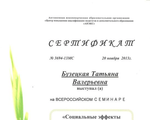 Всероссийский очный семинар и вебинар «Социальные эффекты образования при реализации ФГОС второго поколения»